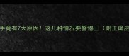 狗狗舔手竟有7大原因这几种情况要警惕附正确应对指南