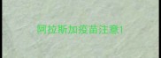阿拉斯加疫苗注意