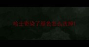 哈士奇染了颜色怎么洗掉