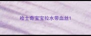 哈士奇宝宝拉水带血丝