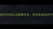 猫咪疫苗提前打时间及注意事项全科学免疫如何守护爱宠健康