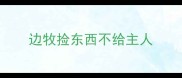 边牧捡东西不给主人