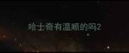 哈士奇有温顺的吗