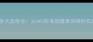 拉布拉多犬血统全从AKC标准到健康保障的权威指南