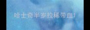 哈士奇半岁拉稀带血