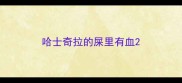 哈士奇拉的屎里有血