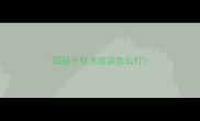 四联十狂犬疫苗怎么打