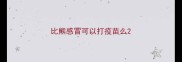 比熊感冒可以打疫苗么