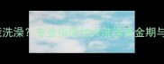 哈士奇到家几天能洗澡专业指南幼犬洗澡黄金期与科学护理全攻略