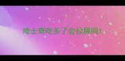 哈士奇吃多了会拉稀吗