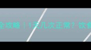 哈士奇1岁排便全攻略1天几次正常饮食训练避坑指南