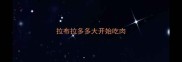 拉布拉多多大开始吃肉