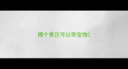 哪个景区可以带宠物
