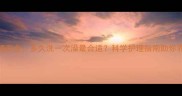泰迪犬洗澡频率全多久洗一次澡最合适科学护理指南助你养出健康皮毛