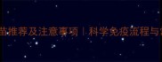 金毛幼犬疫苗推荐及注意事项科学免疫流程与常见问题全