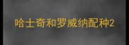 哈士奇和罗威纳配种