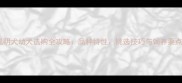 昆明犬幼犬选购全攻略品种特性挑选技巧与饲养要点