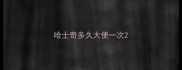 哈士奇多久大便一次
