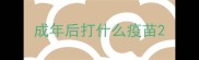 成年后打什么疫苗