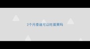 2个月泰迪可以吃蛋黄吗