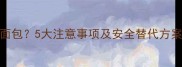 泰迪犬能不能吃面包5大注意事项及安全替代方案养宠人必看