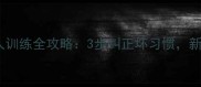 哈士奇咬人训练全攻略3步纠正坏习惯新手必看