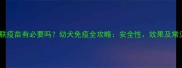 国产七联疫苗有必要吗幼犬免疫全攻略安全性效果及常见误区