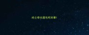 哈士奇长眉毛咋回事