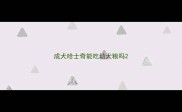 成犬哈士奇能吃幼犬粮吗