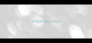 拉布拉多吃骨头的好处