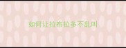 如何让拉布拉多不乱叫
