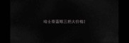 哈士奇蓝眼三把火价格