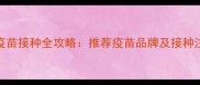 金毛犬疫苗接种全攻略推荐疫苗品牌及接种注意事项