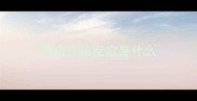 狗狗应急反应是什么