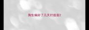 狗生病好了几天打疫苗