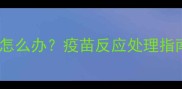 狗狗接种疫苗后背上出现硬包怎么办疫苗反应处理指南及预防措施附兽医建议