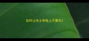 如何让哈士奇晚上不要叫