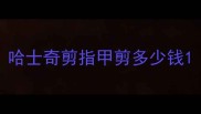 哈士奇剪指甲剪多少钱