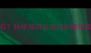 幼犬3-6个月出现牙结石科学预防方法与护理指南附日常清洁技巧