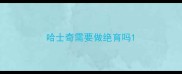哈士奇需要做绝育吗
