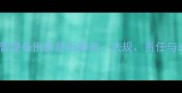 中国宠物管理条例最新版解读法规责任与未来趋势