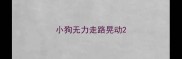 小狗无力走路晃动