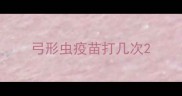 弓形虫疫苗打几次