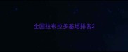 全国拉布拉多基地排名