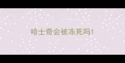 哈士奇会被冻死吗