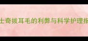 哈士奇拔耳毛的利弊与科学护理指南