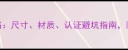宠物航空箱选购全攻略尺寸材质认证避坑指南附品牌推荐与自装教程
