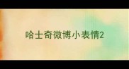 哈士奇微博小表情