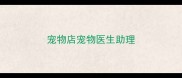 宠物店宠物医生助理
