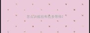 怎么训练拉布拉多等待